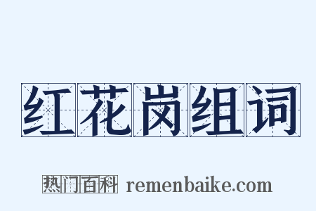 红花岗组词是什么意思的图片
